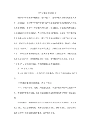 2025年学生安全防范案例分析