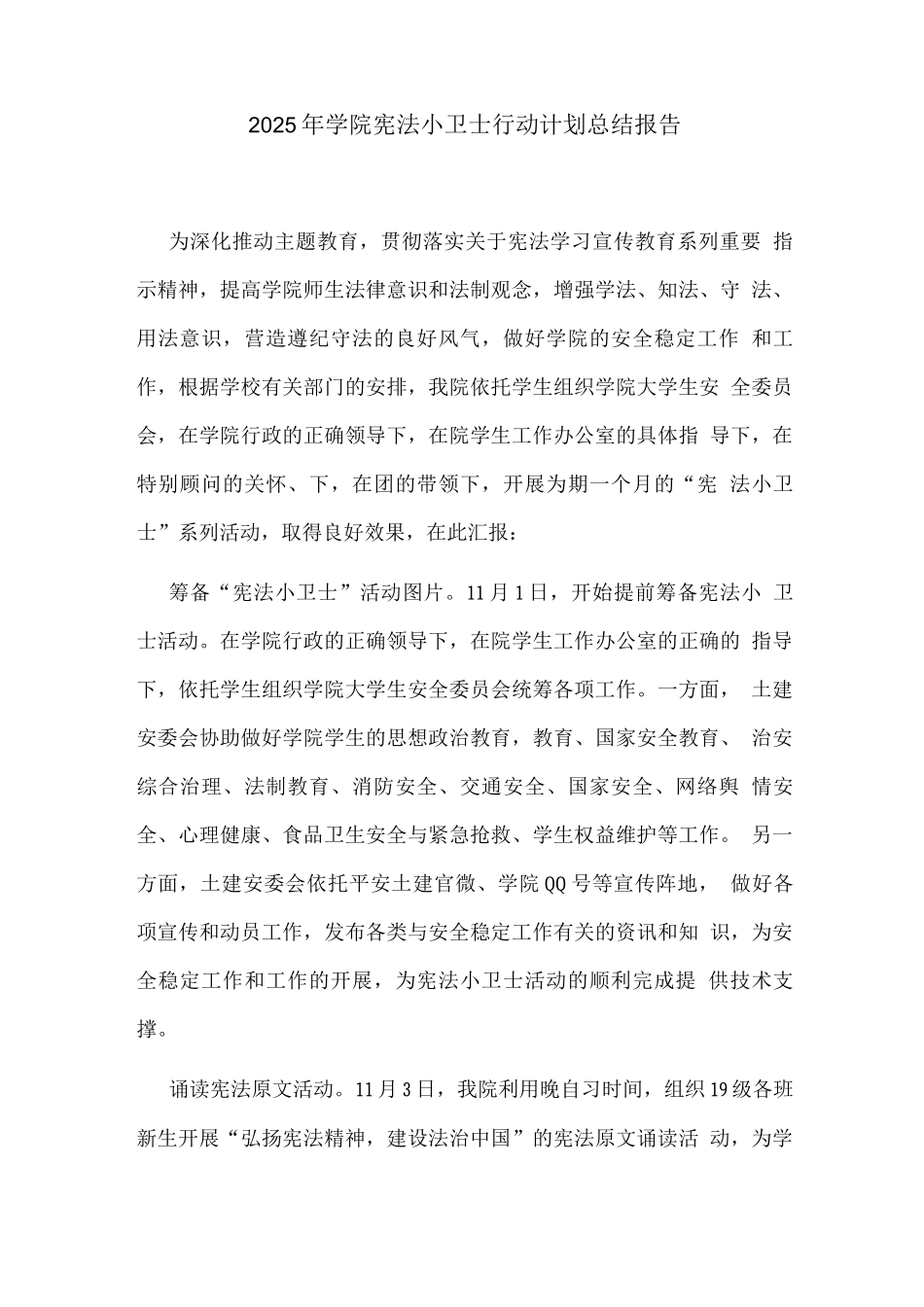 2025年学院宪法小卫士行动计划总结报告_第1页