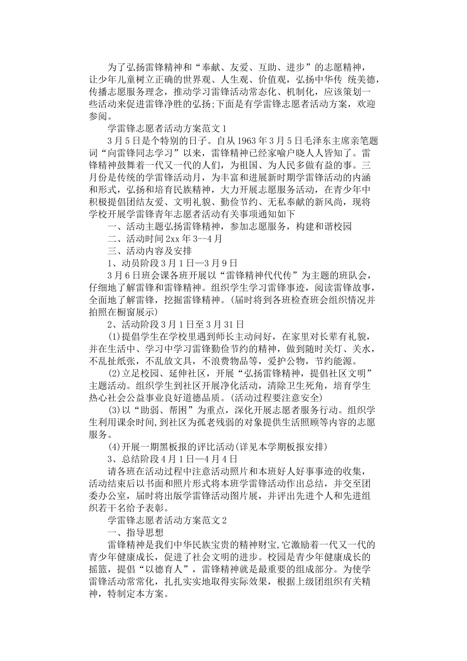 2025年学雷锋精神志愿者活动方案范文_第1页