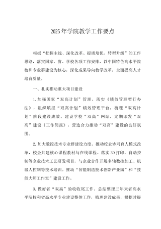2025年学院教学工作要点