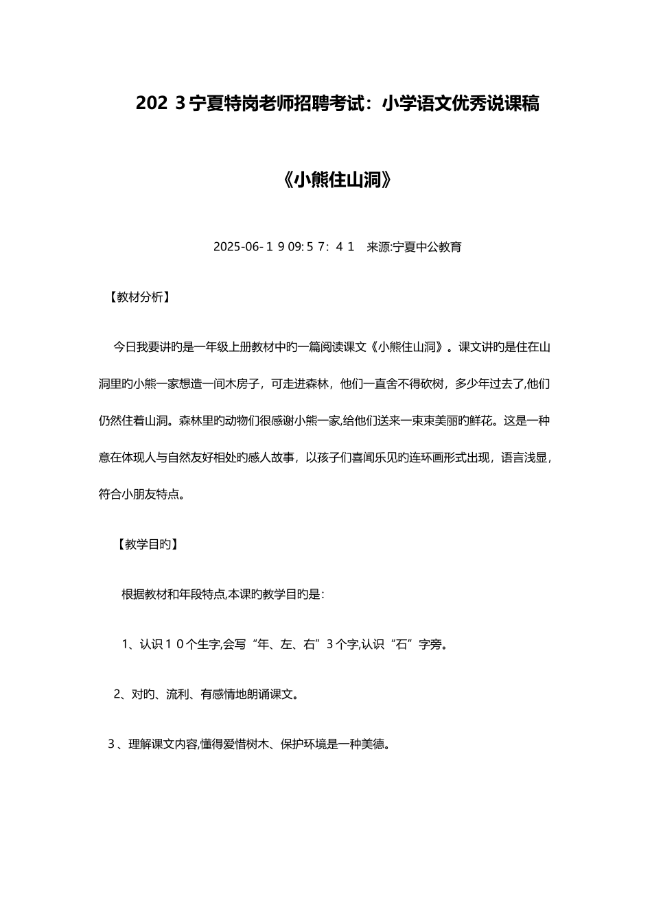 2025年宁夏特岗教师招聘考试小学语文优秀说课稿小熊住山洞_第1页