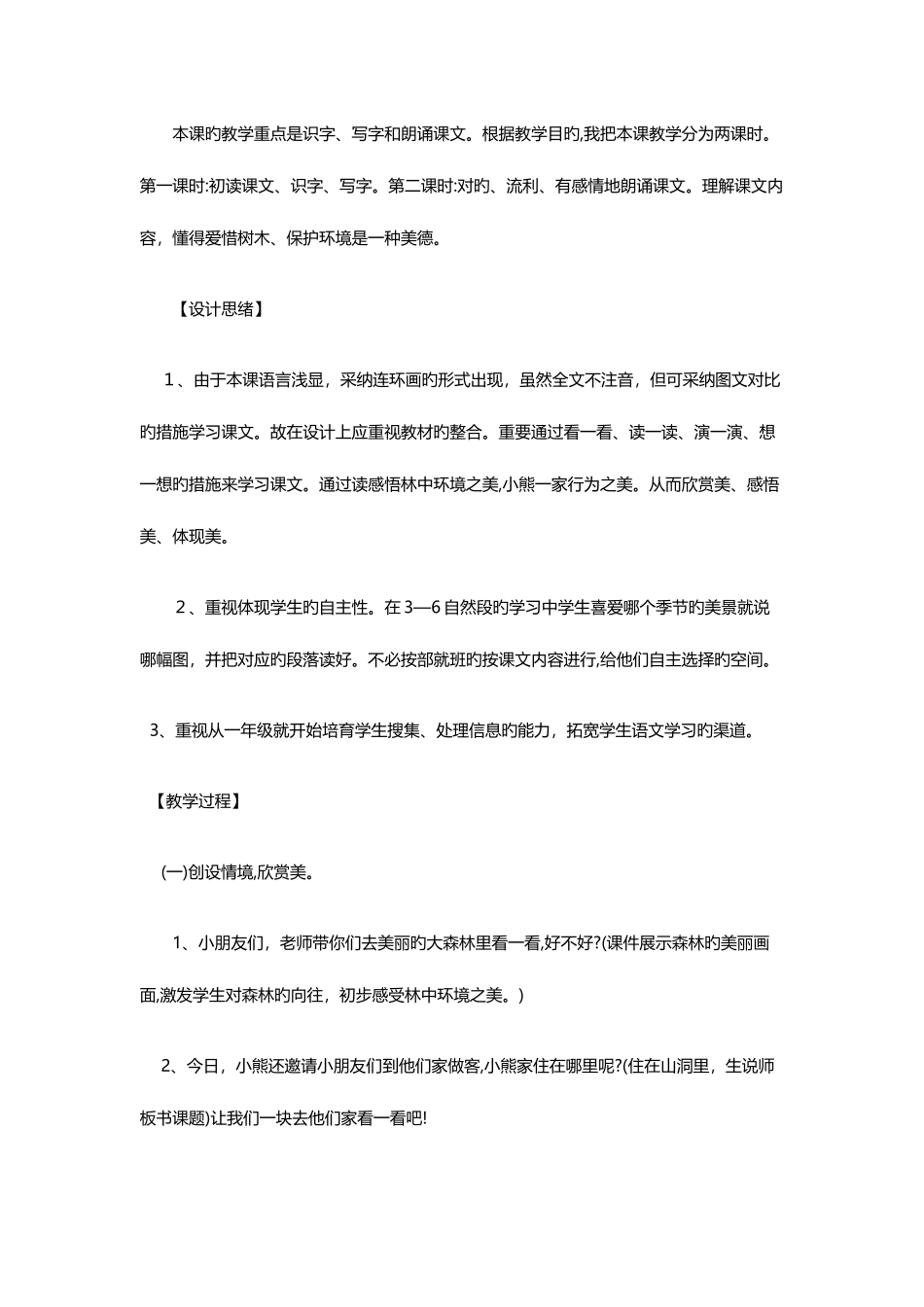 2025年宁夏特岗教师招聘考试小学语文优秀说课稿小熊住山洞_第2页