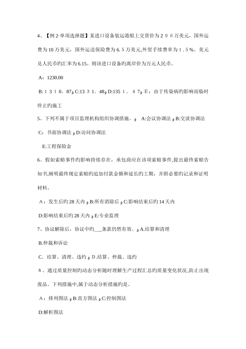2025年宁夏省监理工程师合同管理合同不当履行的处理考试题_第2页