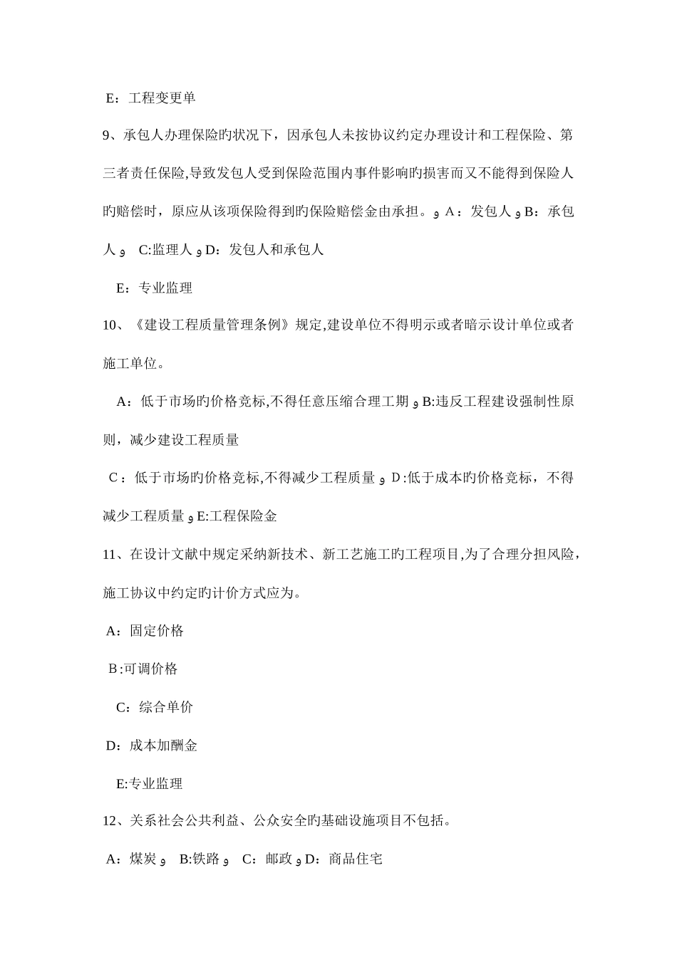 2025年宁夏省监理工程师合同管理合同不当履行的处理考试题_第3页