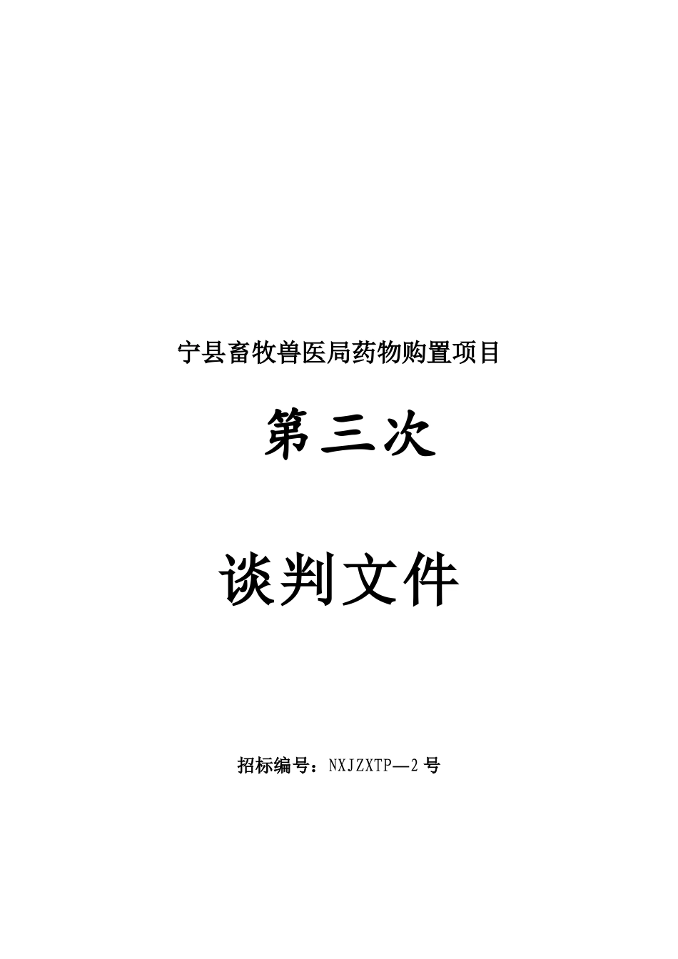 2025年宁县畜牧兽医局药品购置项目_第1页