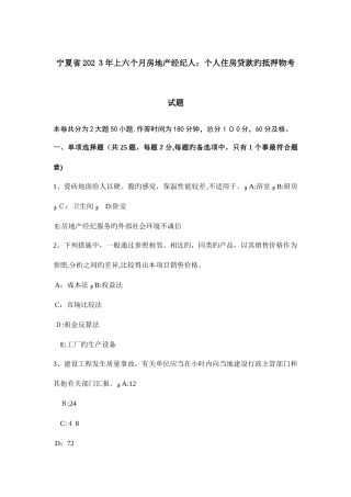 2025年宁夏省上半年房地产经纪人个人住房贷款的抵押物考试题