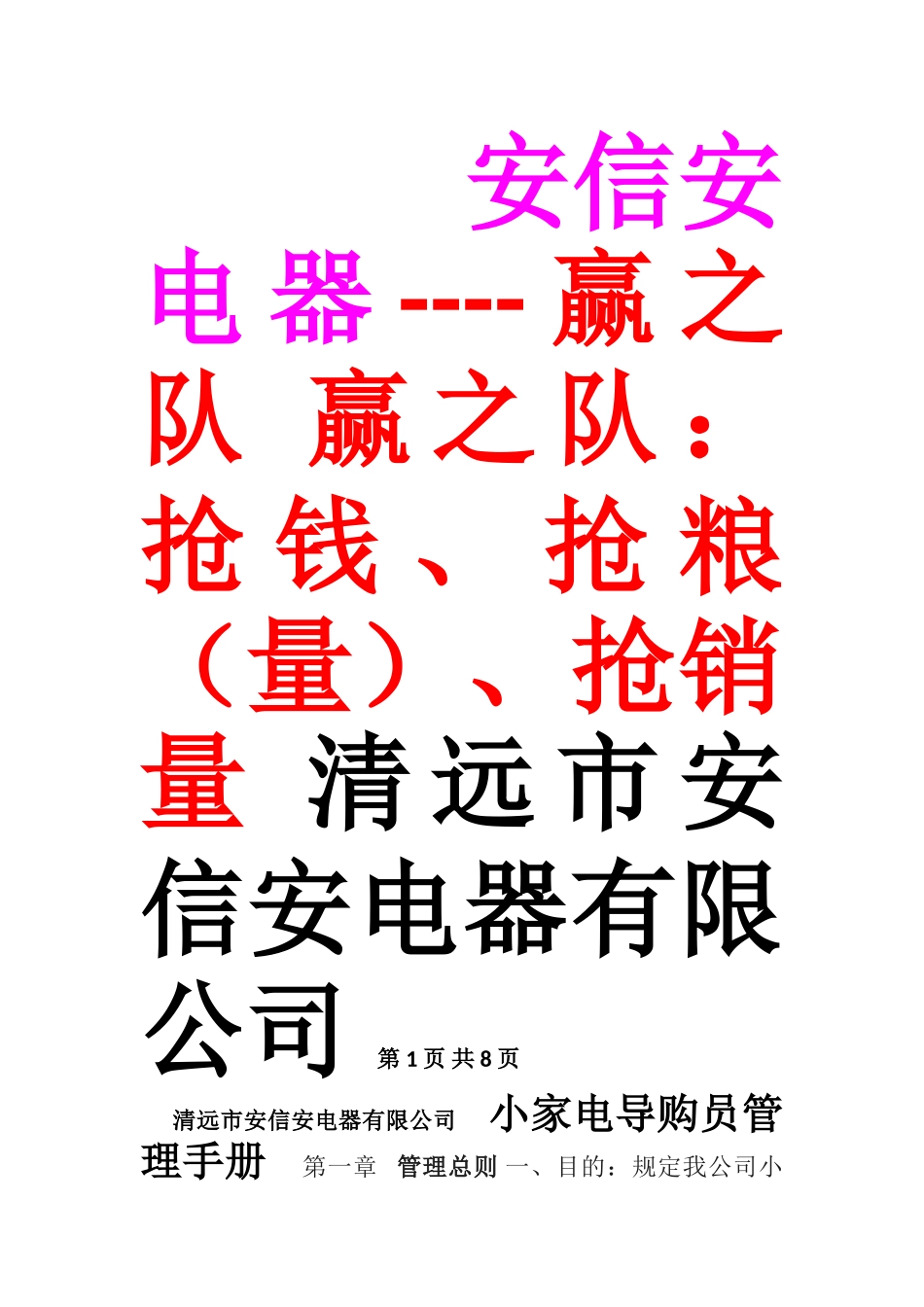 2025年安信安小家电导购员管理手册_第1页