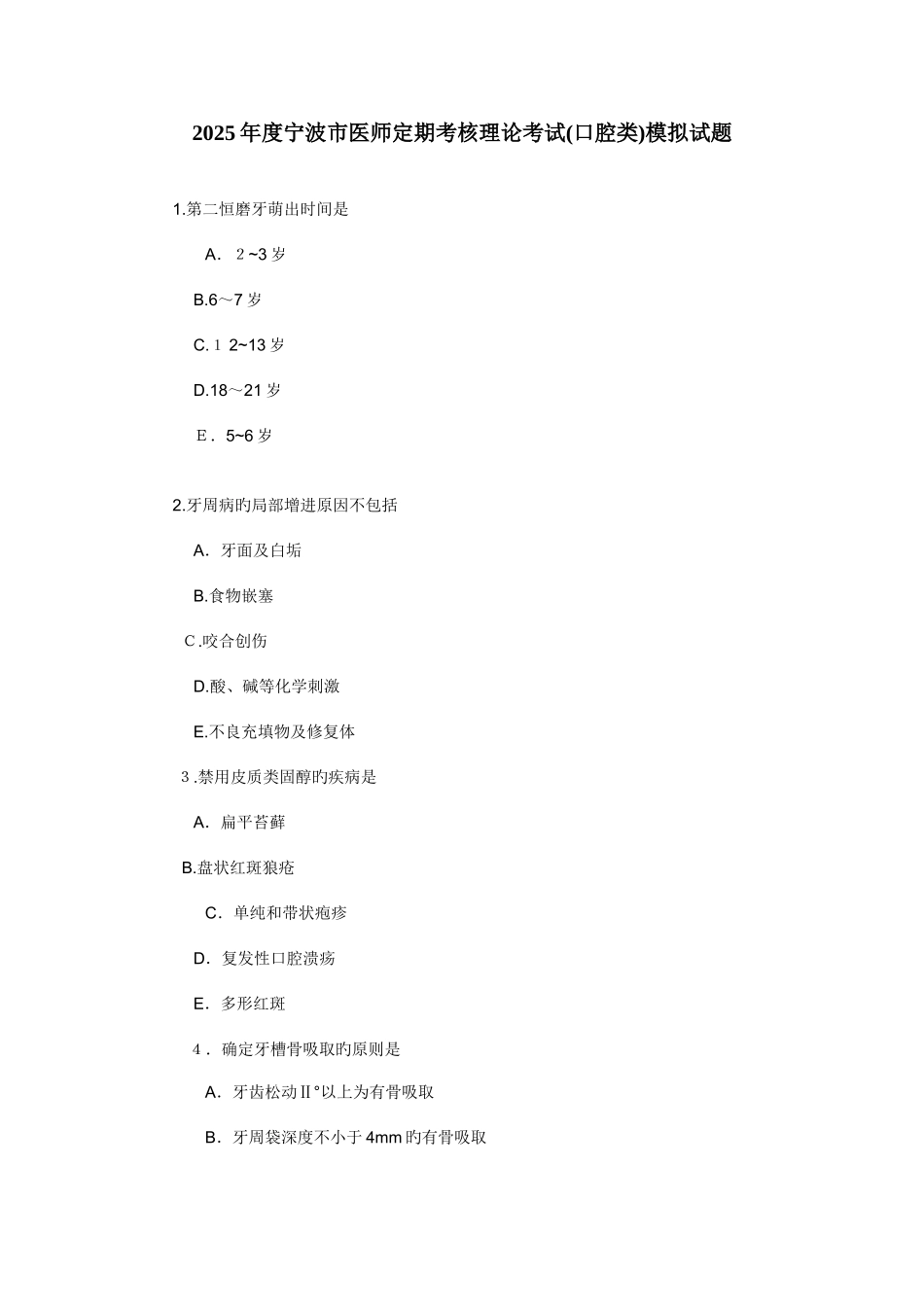 2025年宁波市医师定期考核理论考试口腔类模拟试题_第1页