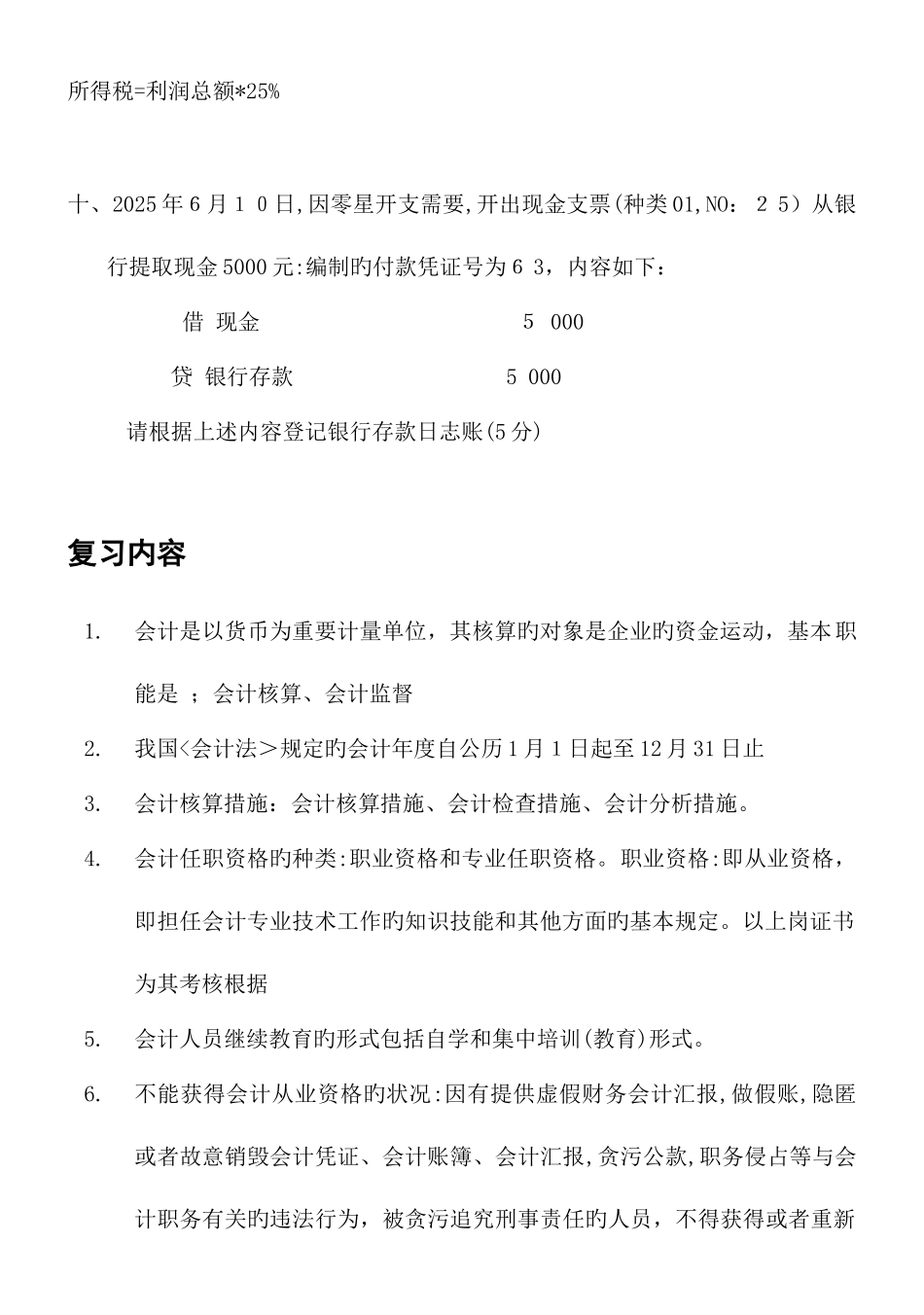 2025年宁波市会计从业资格考试题_第2页