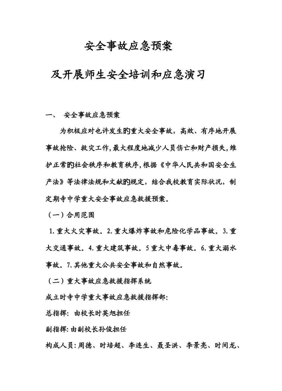 2025年安全事故应急预案及开展师生安全培训和应急演练_第1页