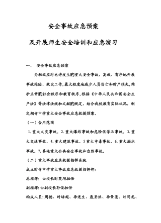 2025年安全事故应急预案及开展师生安全培训和应急演练