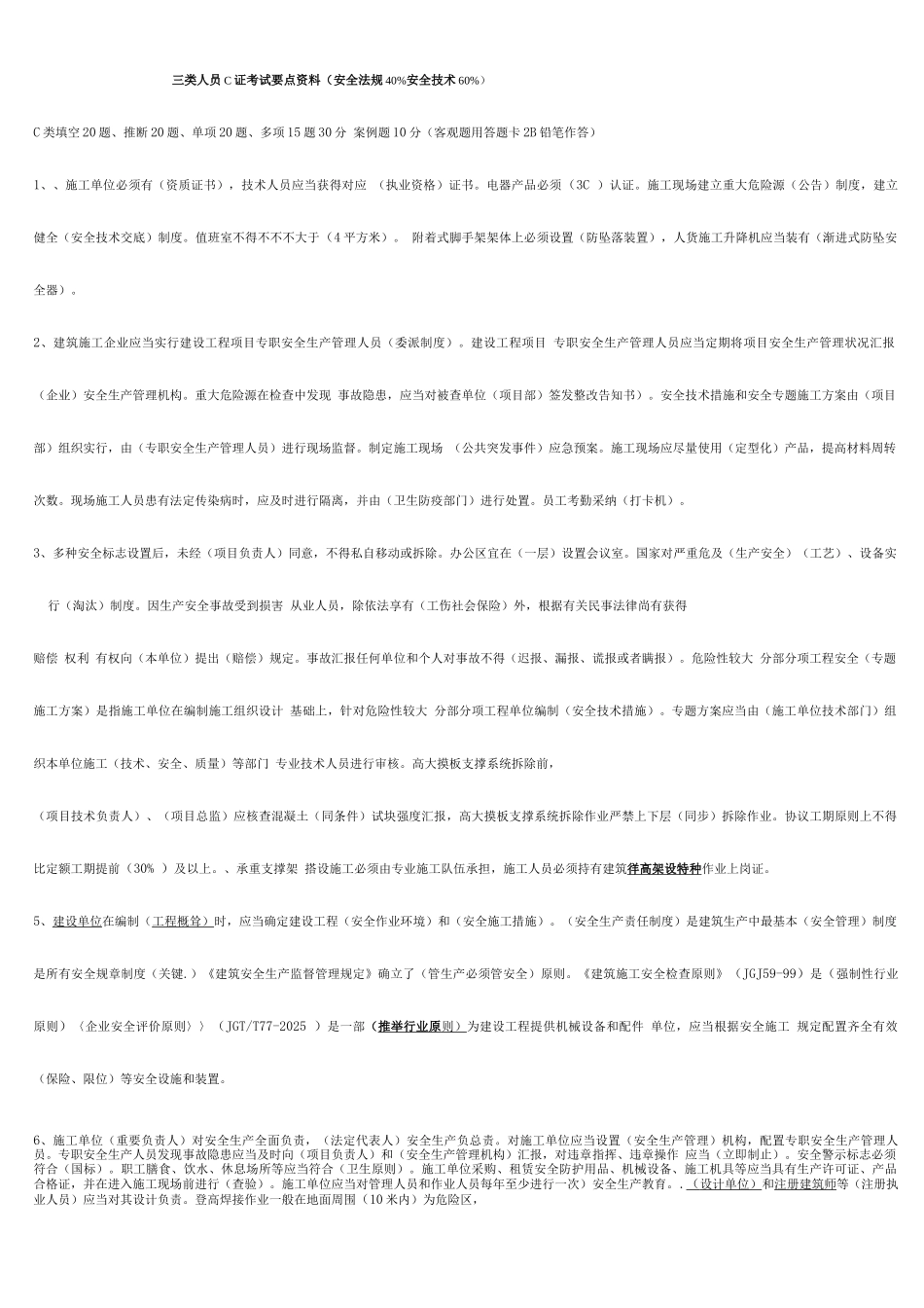 2025年安全员C证考试重点资料_第1页