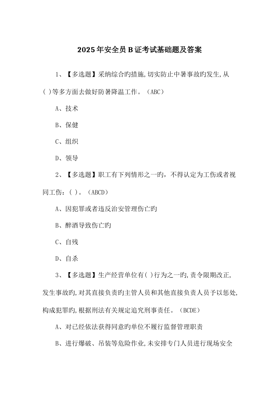 2025年安全员B证考试基础题及答案_第1页