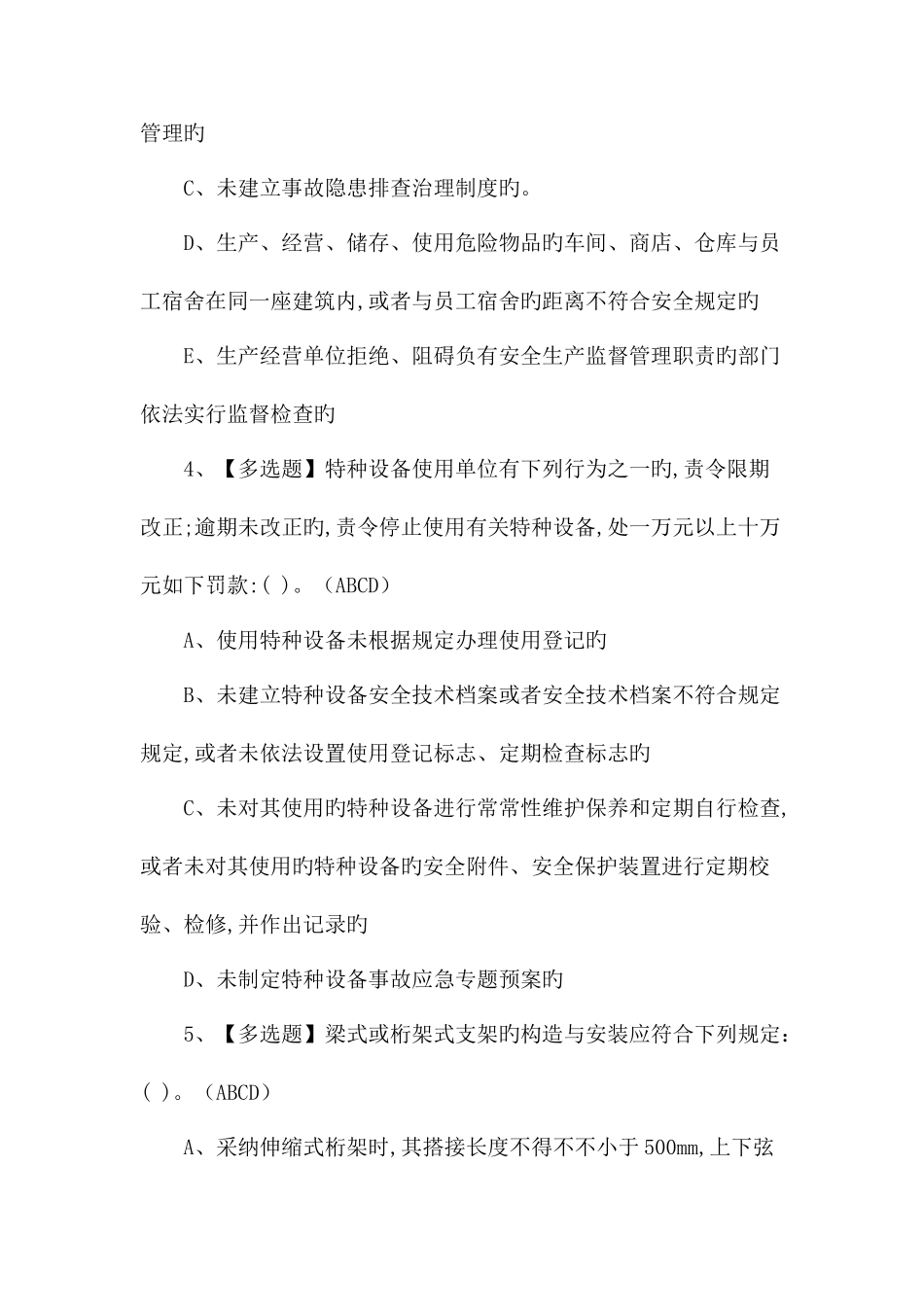 2025年安全员B证考试基础题及答案_第2页