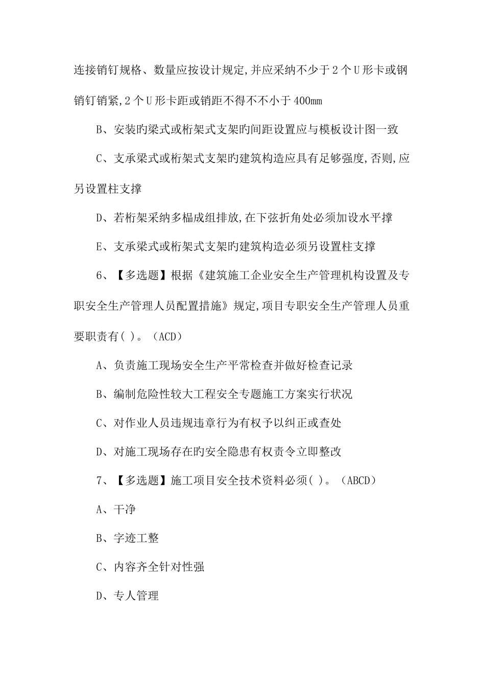 2025年安全员B证考试基础题及答案_第3页