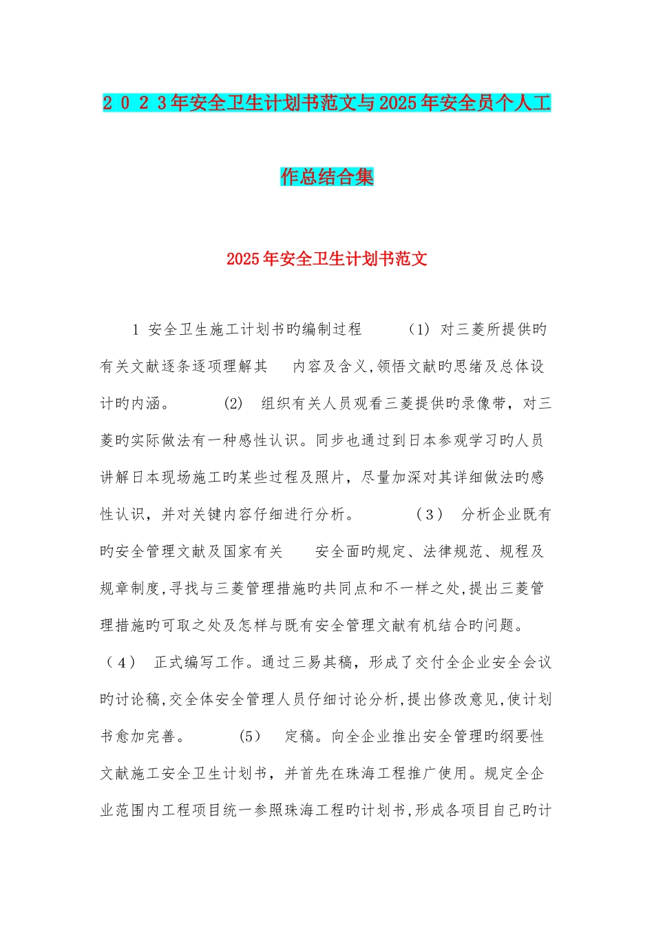 2025年安全卫生计划书范文与安全员个人工作总结合集_第1页