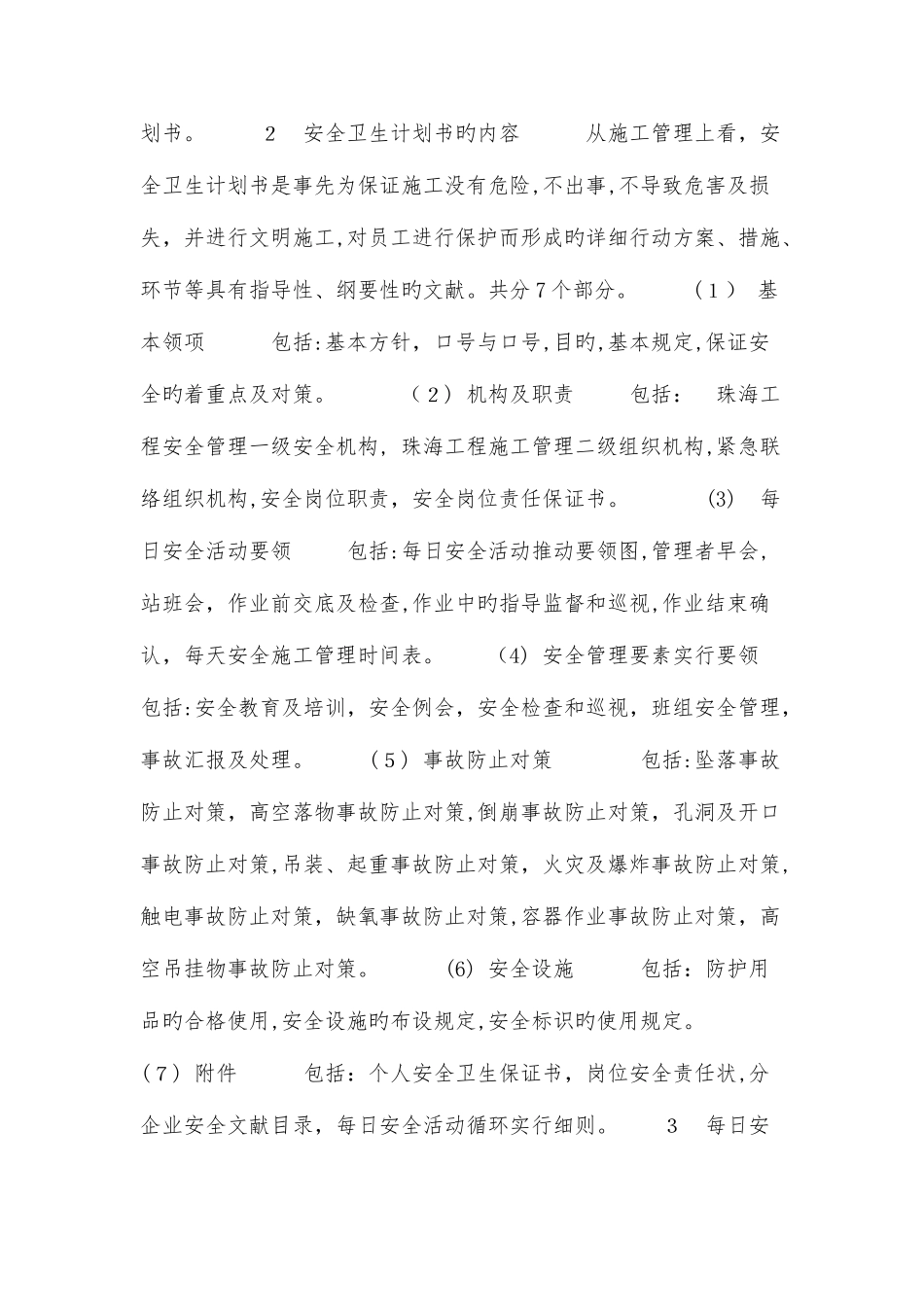 2025年安全卫生计划书范文与安全员个人工作总结合集_第2页