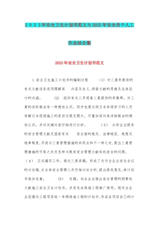 2025年安全卫生计划书范文与安全员个人工作总结合集