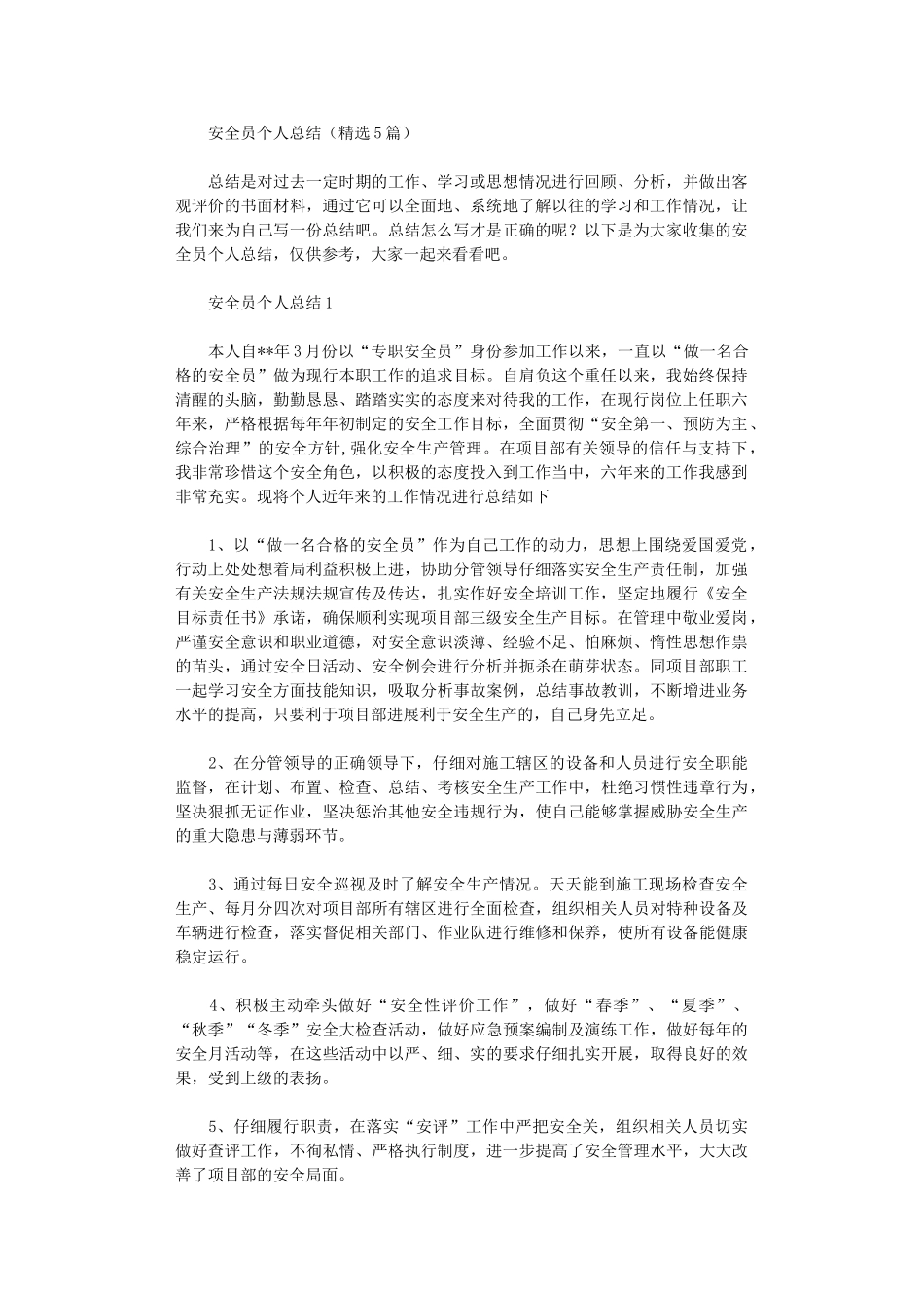 2025年安全员个人总结_第1页