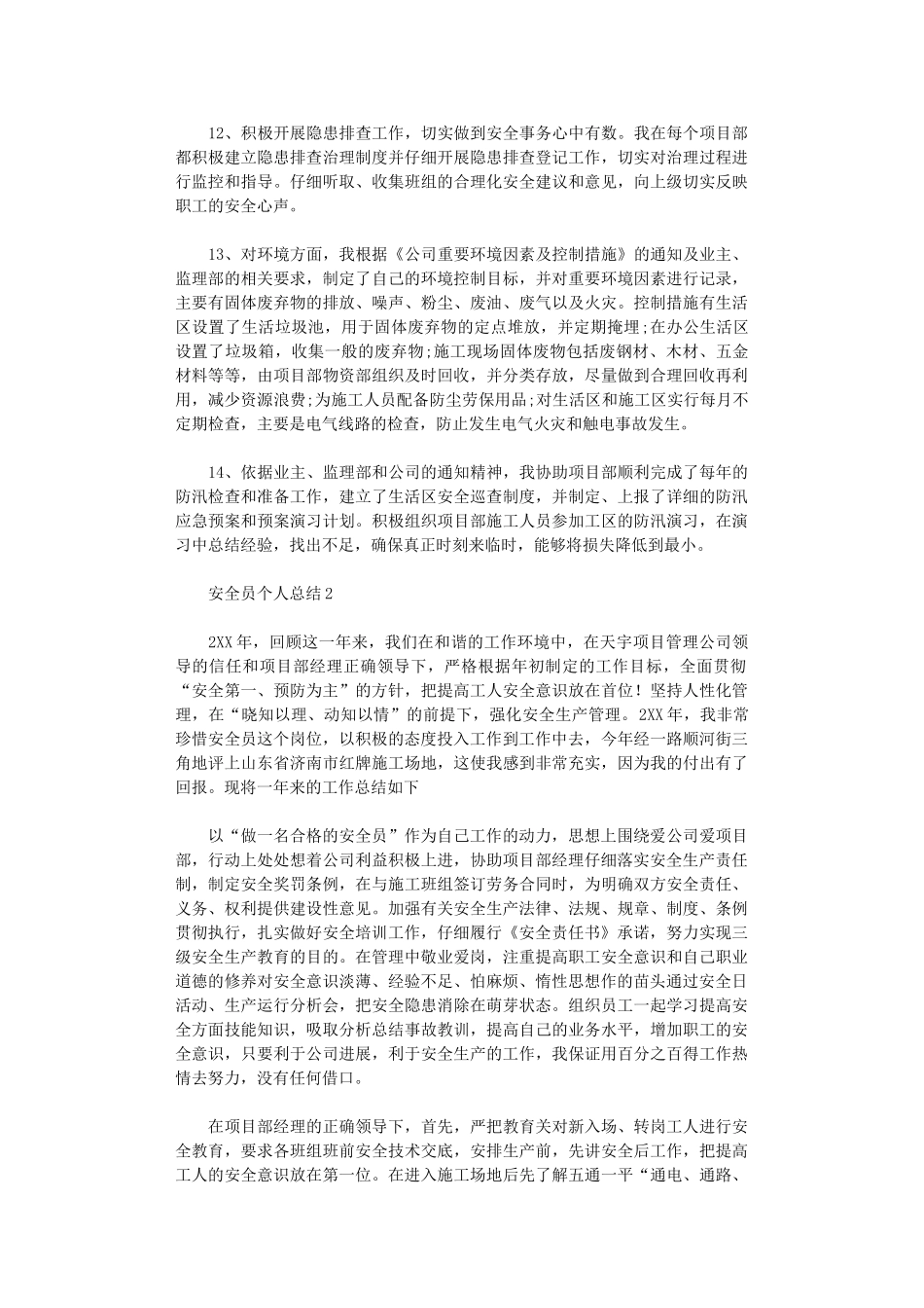 2025年安全员个人总结_第3页