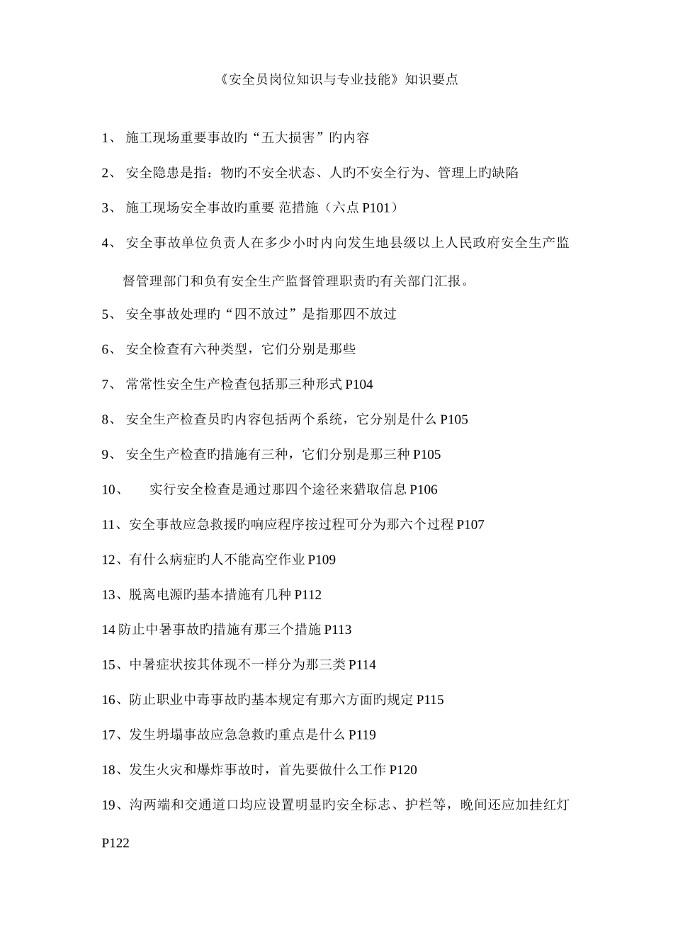 2025年安全员岗位知识与专业技能重要考点_第1页
