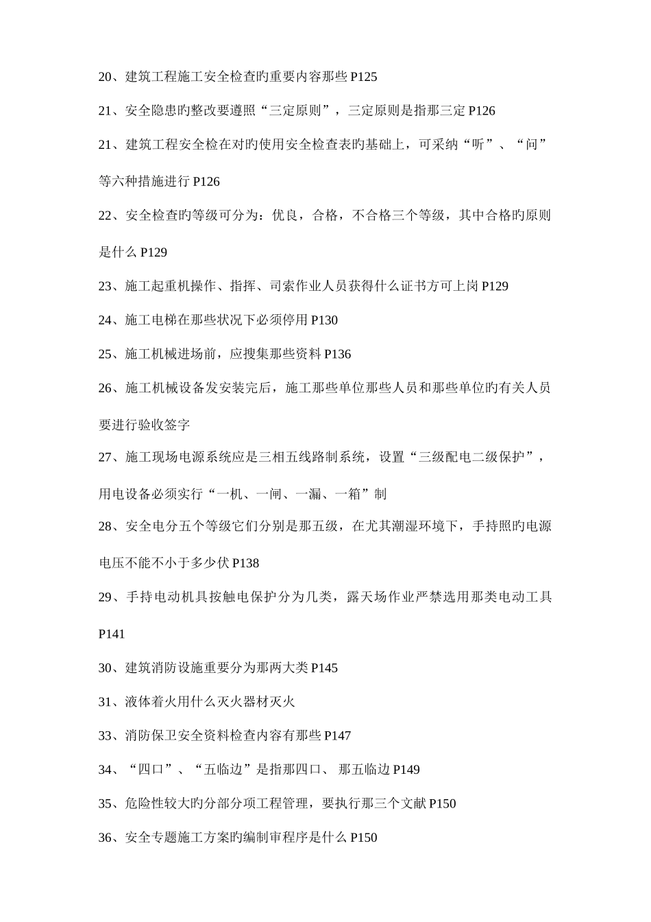 2025年安全员岗位知识与专业技能重要考点_第2页