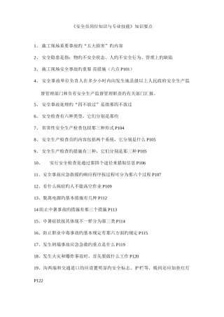 2025年安全员岗位知识与专业技能重要考点