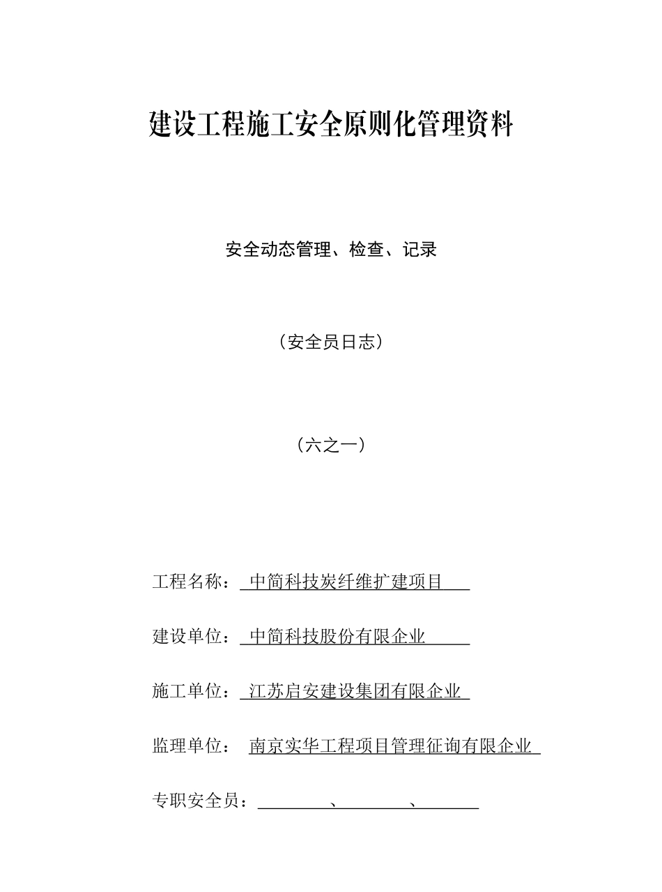 2025年安全员日记_第1页