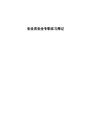 2025年安全员安全专职实习周记