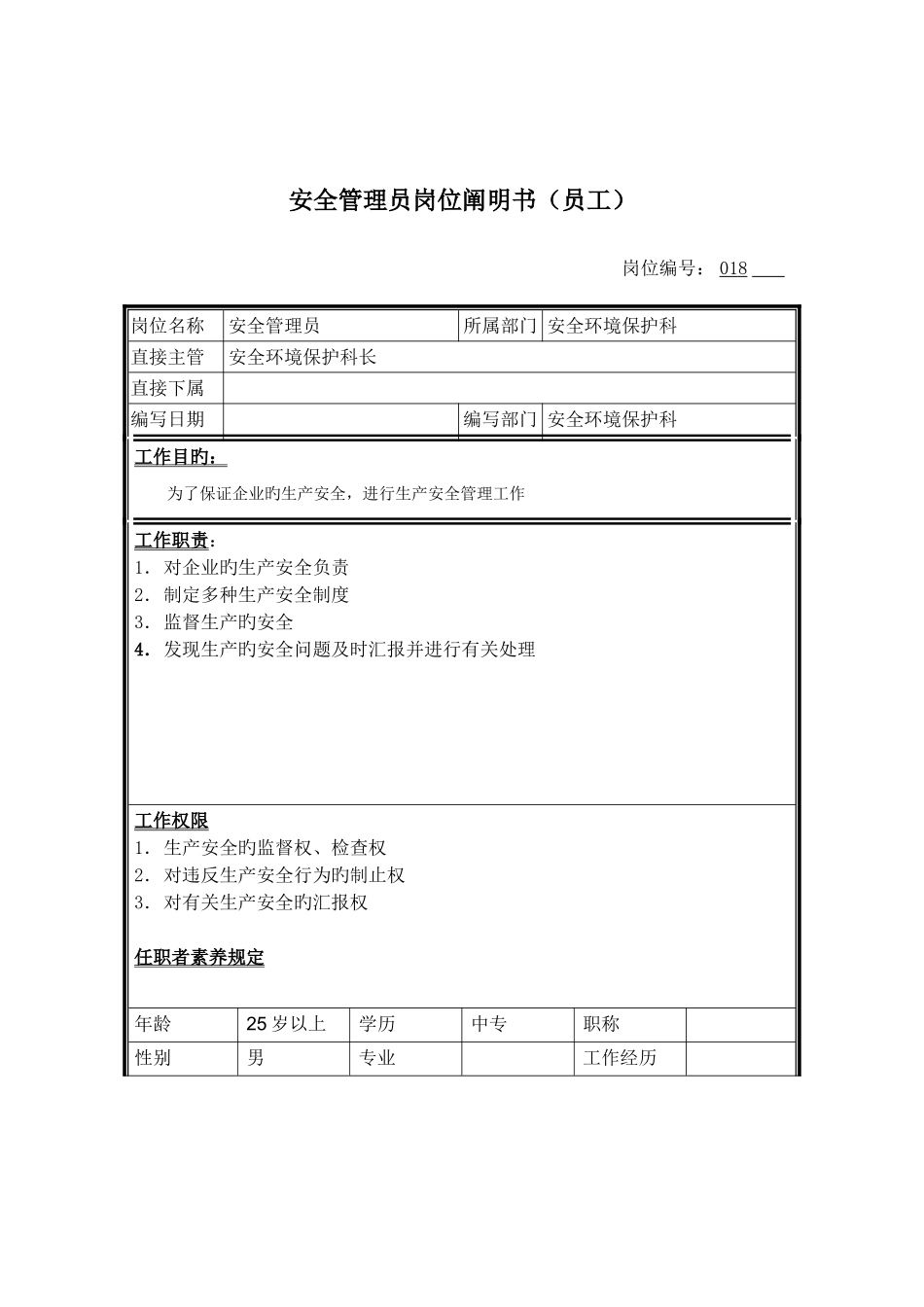 2025年安全员管理员岗位说明书_第1页