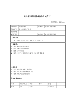 2025年安全员管理员岗位说明书