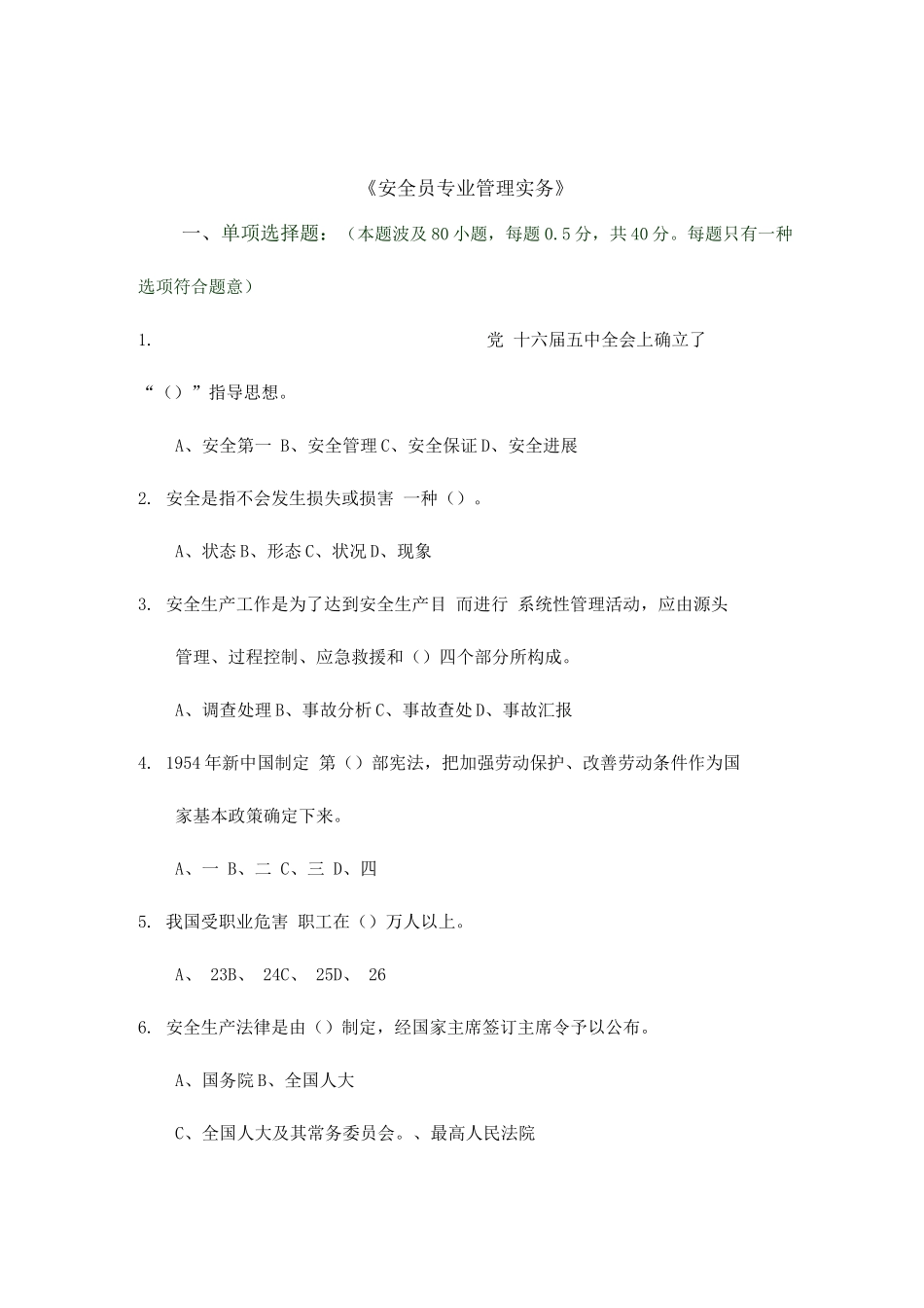 2025年安全员管理实务_第1页