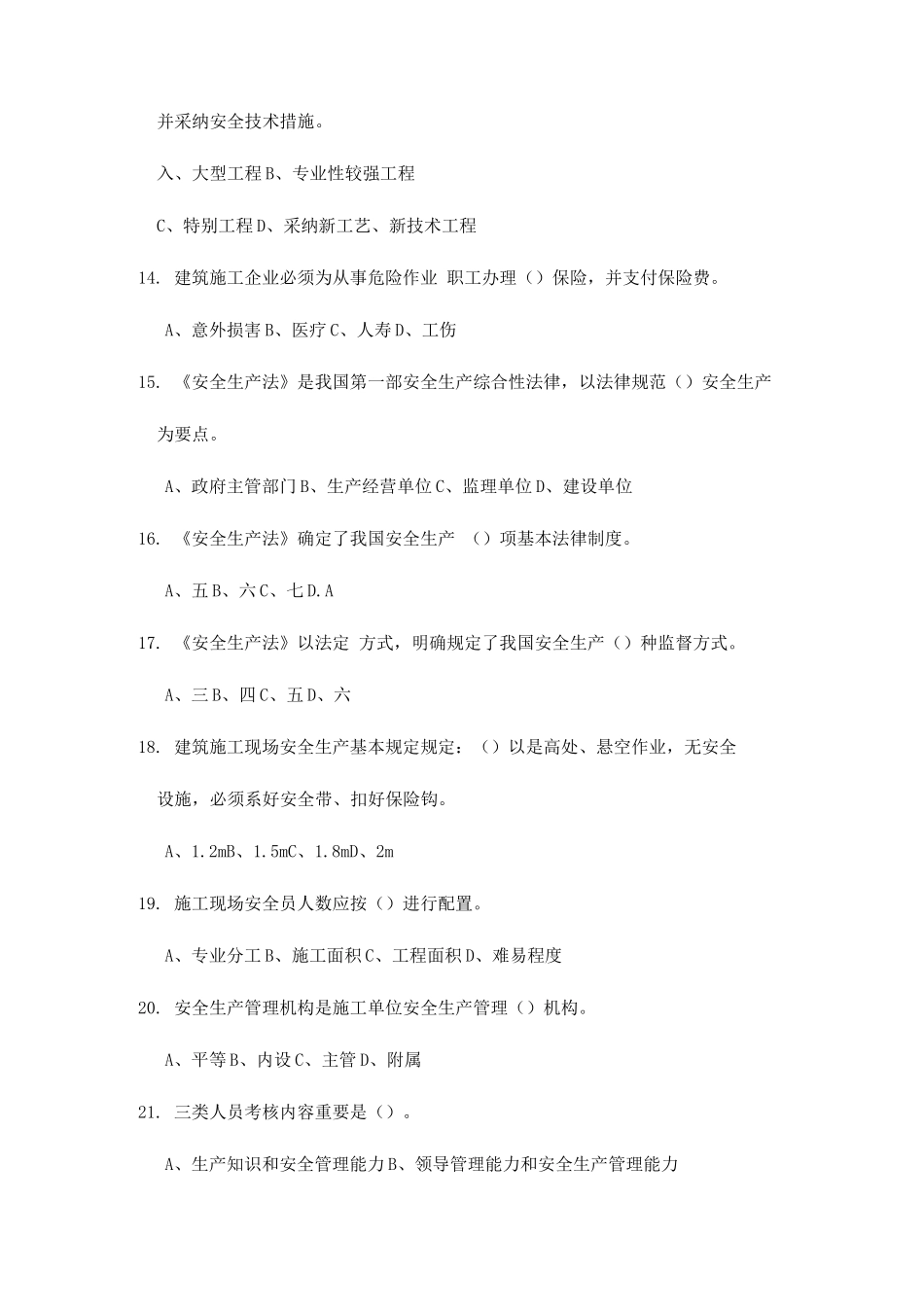 2025年安全员管理实务_第3页