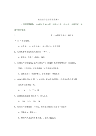 2025年安全员管理实务