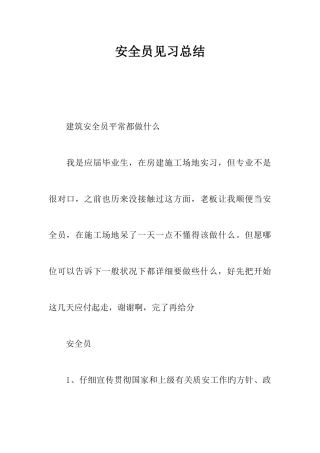 2025年安全员见习总结