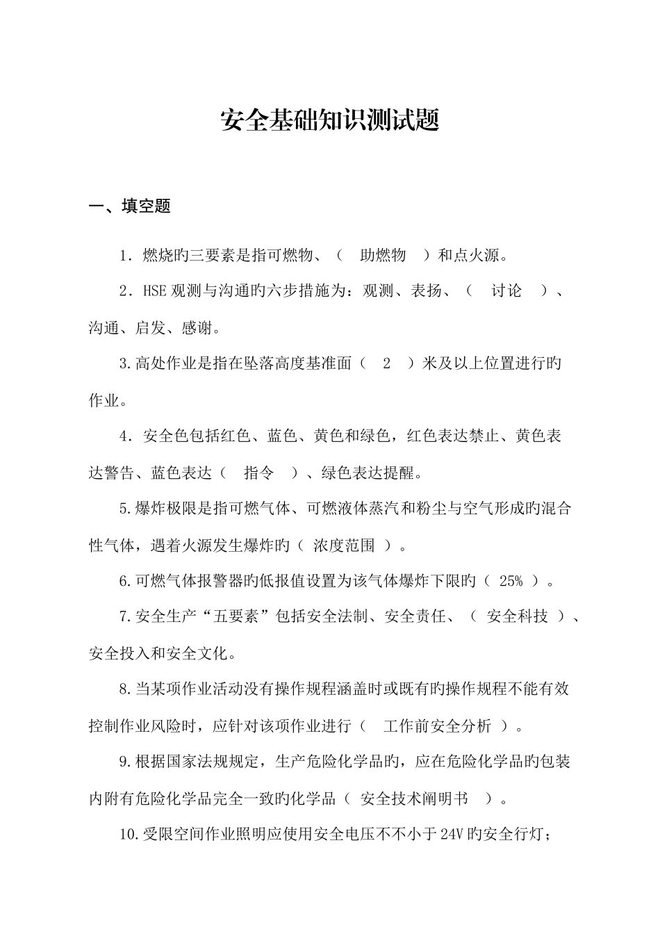 2025年安全基础知识测试题_第1页
