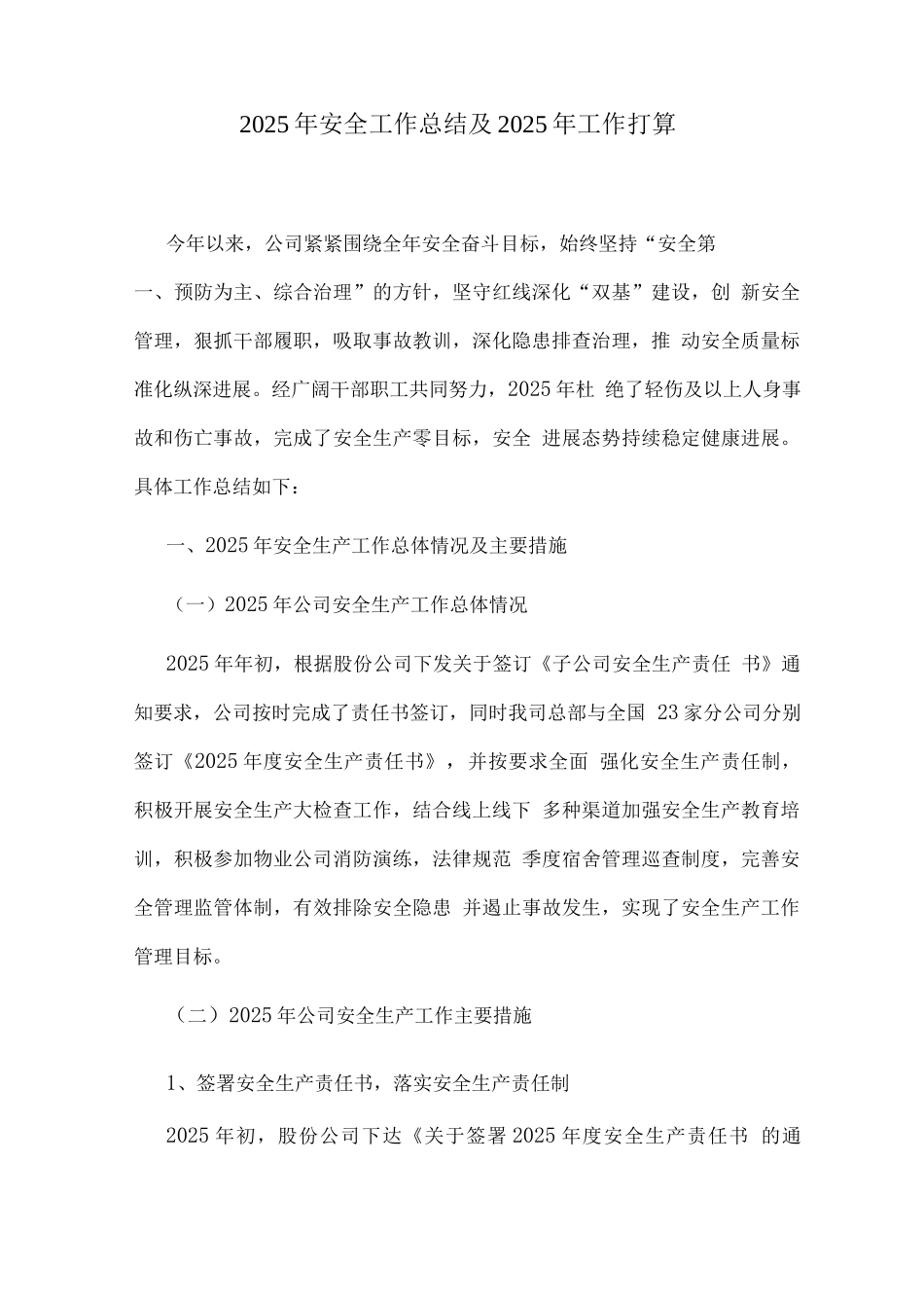 2025年安全工作总结及2025年工作打算_第1页