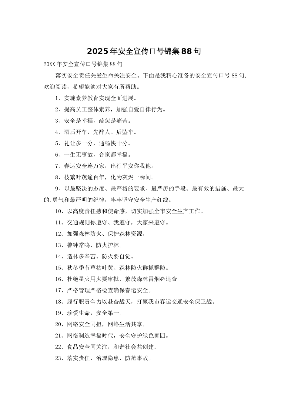 2025年安全宣传口号锦集88句_第1页
