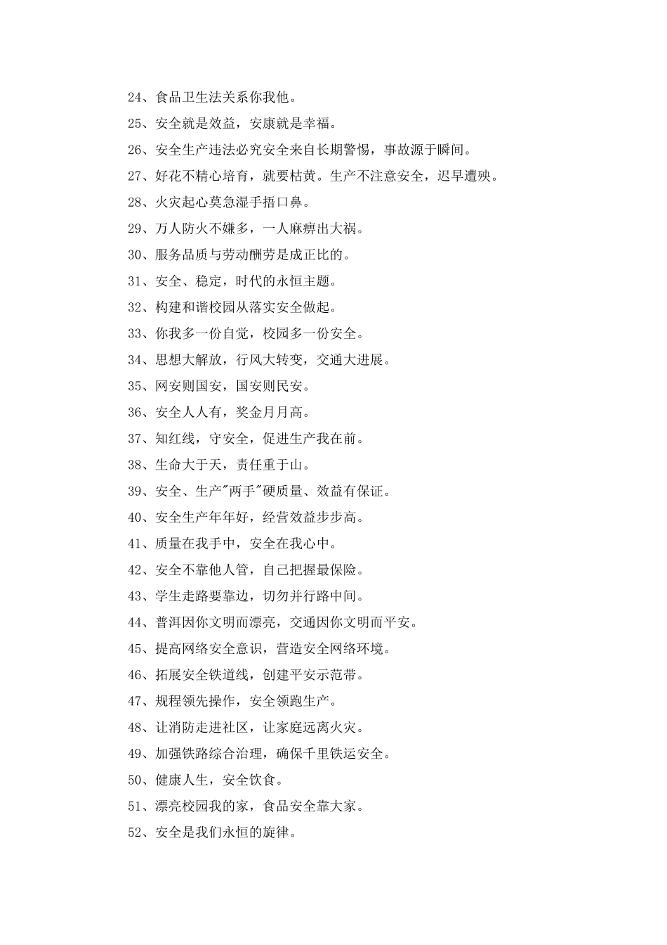 2025年安全宣传口号锦集88句_第2页