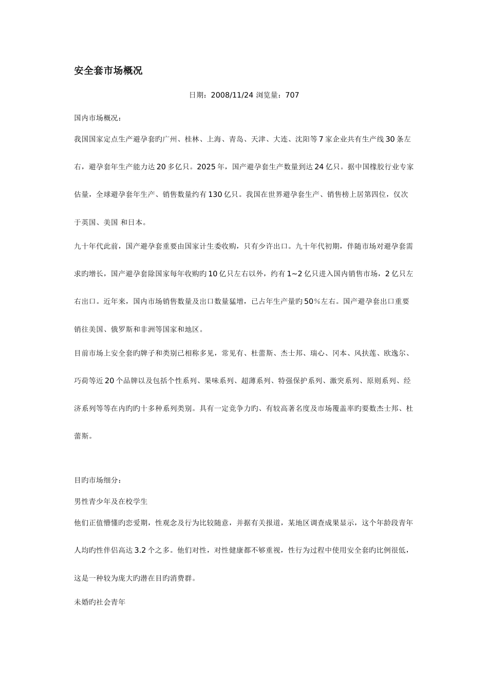 2025年安全套市场概况_第1页