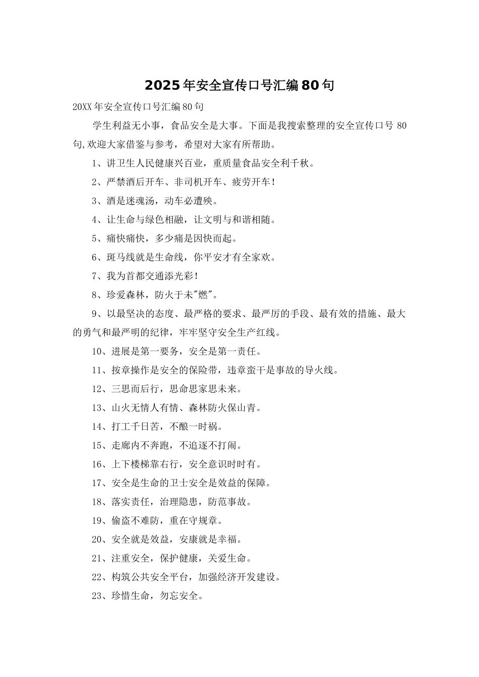 2025年安全宣传口号汇编80句_第1页