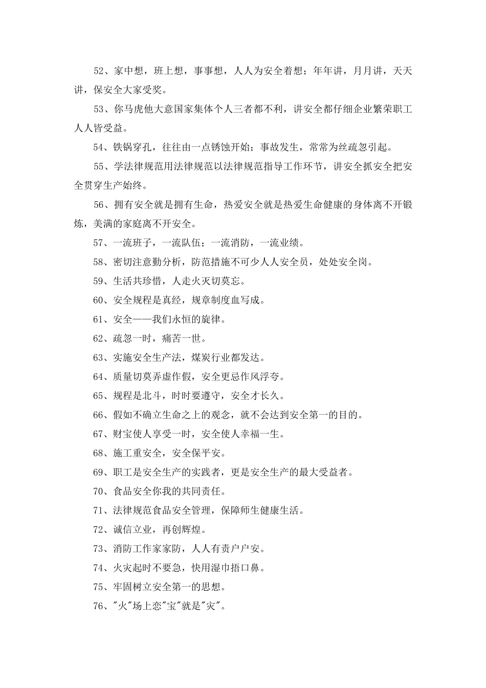 2025年安全宣传口号汇编80句_第3页