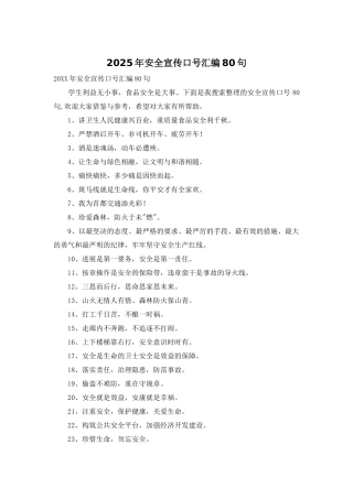 2025年安全宣传口号汇编80句