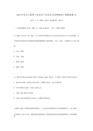 2025年安全工程师安全生产法及相关法律知识模拟试卷中大网校