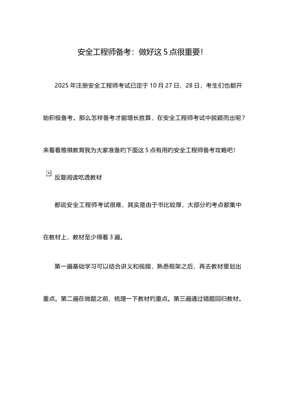 2025年安全工程师备考做好这点很重要_第1页