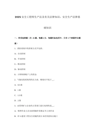 2025年安全工程师生产法及相关法律知识安全生产法律基础知识