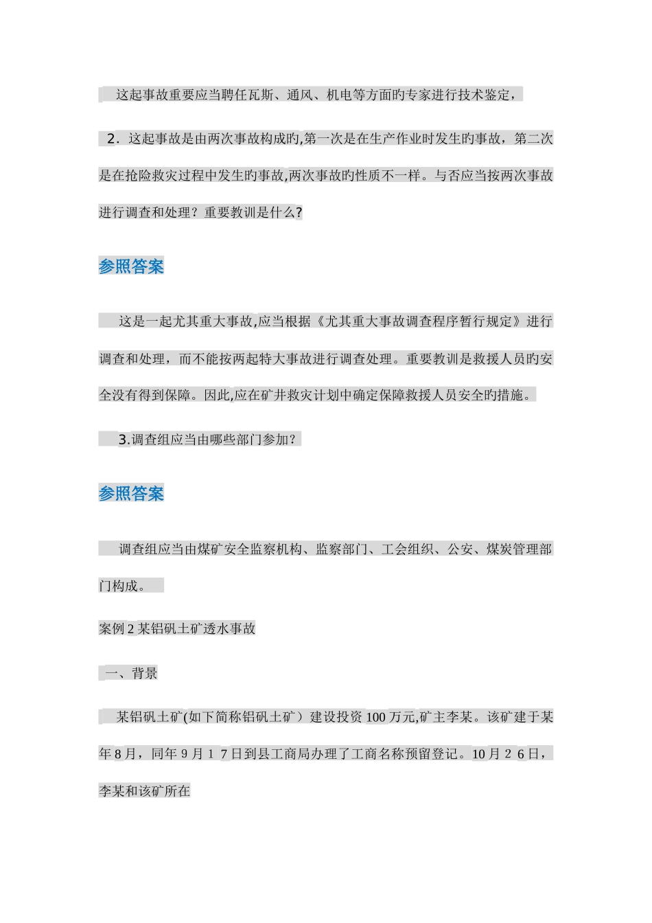 2025年安全工程师案例分析考试自测习题_第2页