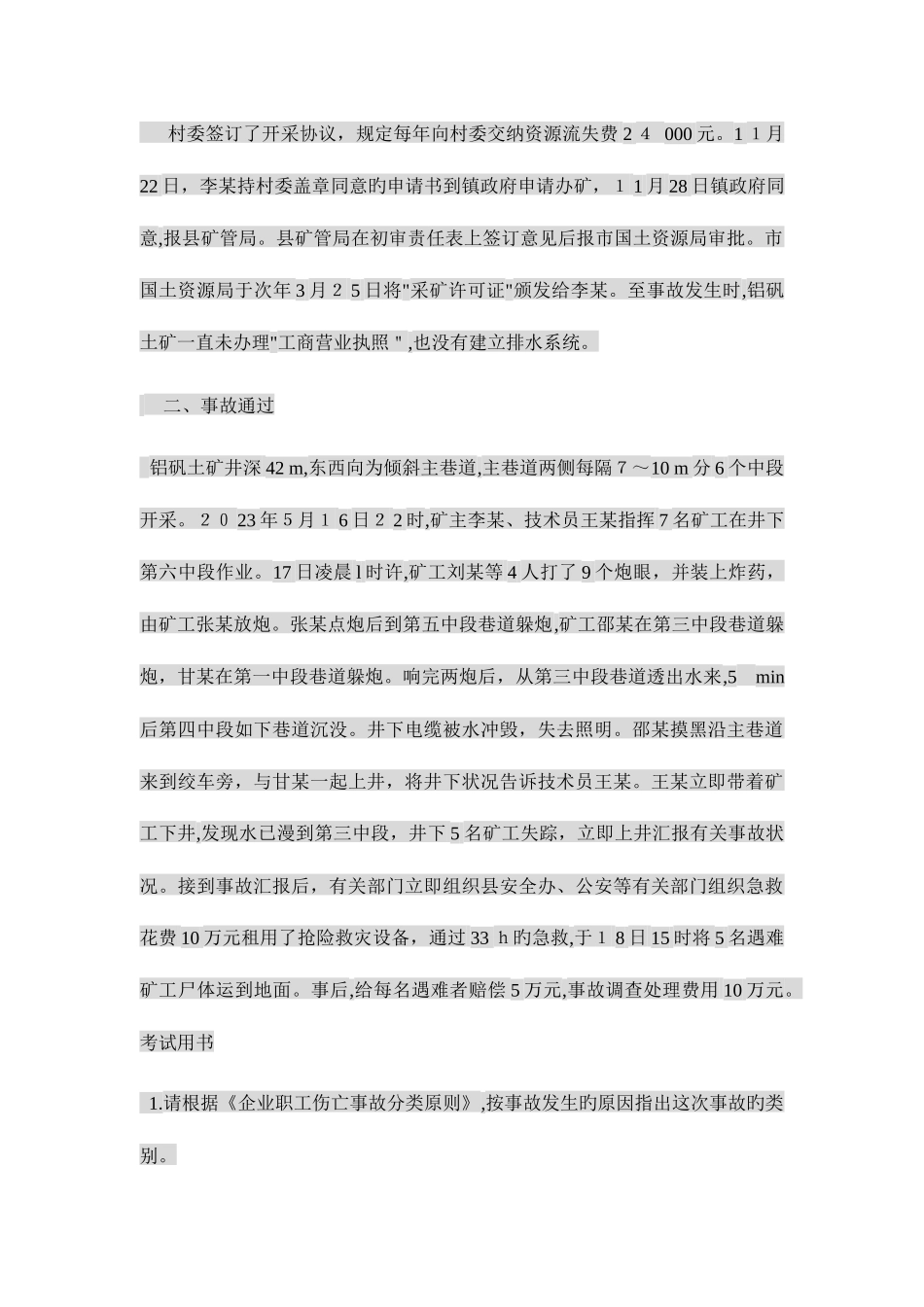 2025年安全工程师案例分析考试自测习题_第3页