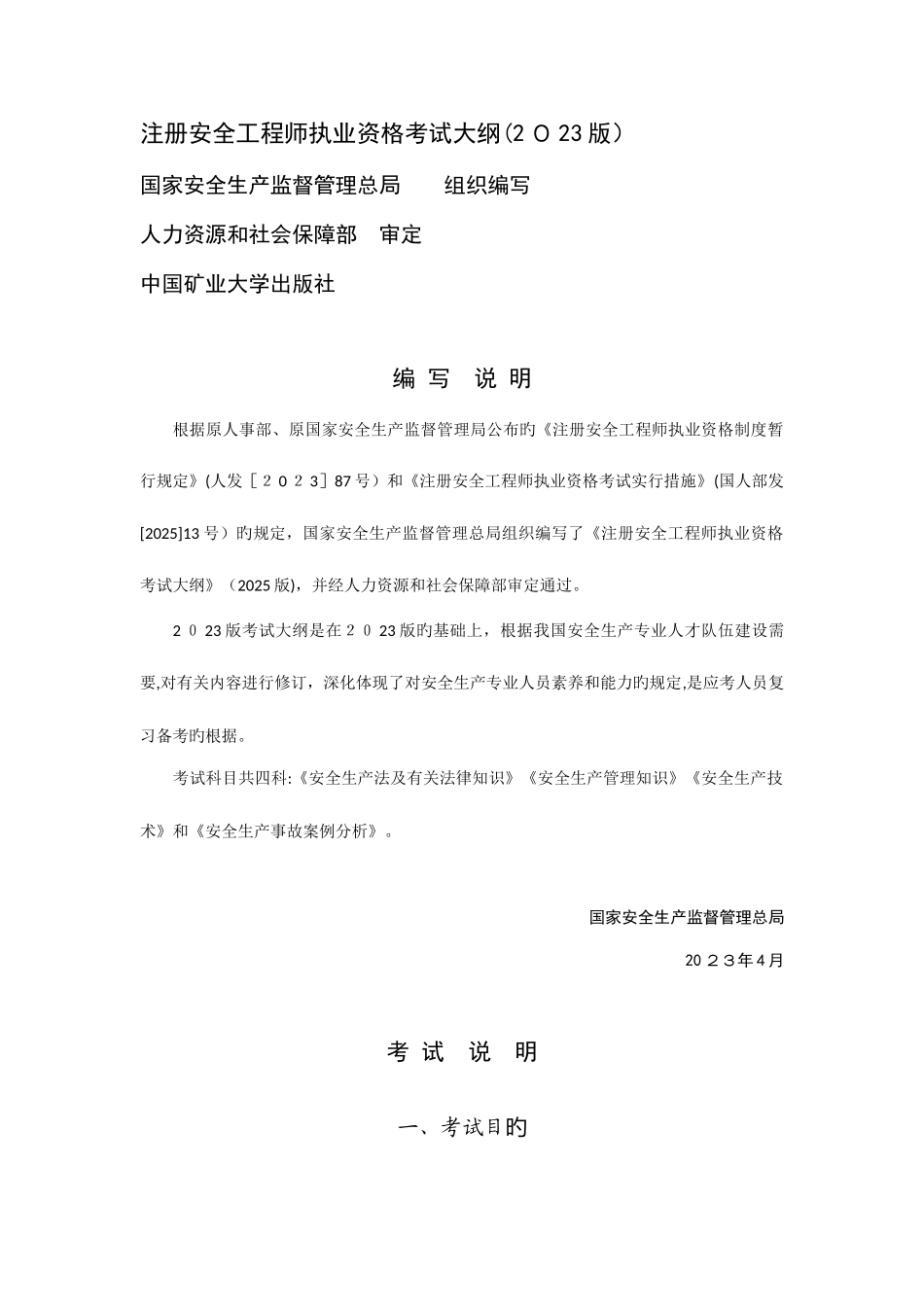 2025年安全工程师考试大纲_第1页