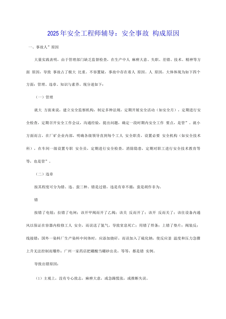 2025年安全工程师辅导安全事故的构成因素_第1页